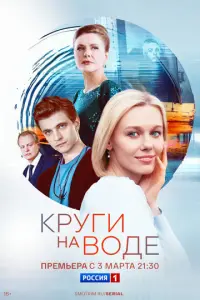 Круги на воде русский сериал